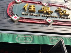 -任兴记(定西路店)