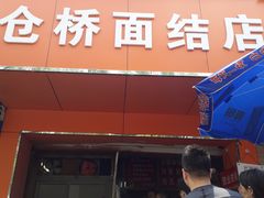 门面-仓桥面结店