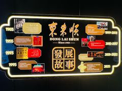 -东来顺·非遗火锅(赛格国际购物中心店)