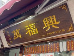 -万福兴糕团(万福兴山塘街直营店)