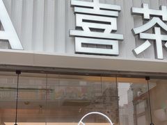 -喜茶(广州石牌桥店)