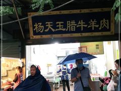 -杨天玉腊牛羊肉店