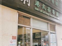 门面-万利港式茶餐厅