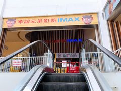 -华谊兄弟影院(IMAX洋桥店)