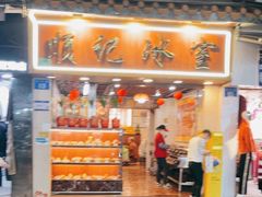 -顺记冰室(宝华路店)