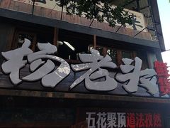 -杨老头鲜货烧烤(太古里店)