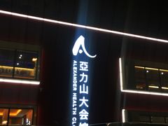 -亞力山大会馆(华腾园店)