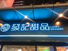 门面-发记甜品(山东街店)