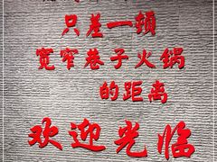 -宽窄巷子火锅(周浦店)