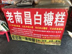 -老南昌白糖糕(大士院店)