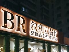 -BRBR叙利亚餐厅(总店)