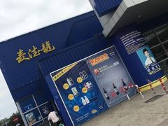 -麦德龙(湖里店)