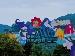 -西安秦岭野生动物园