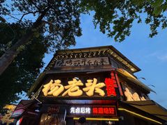 -杨老头鲜货烧烤(太古里店)
