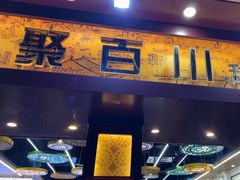-聚百川(增城西城路店)