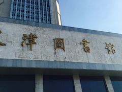 -天津图书馆(复康路馆)