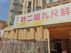 -叶二姐九尺鹅肠火锅(南部新城店)