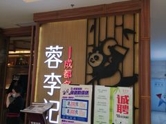 -蓉李记成都名小吃(武汉菱角湖万达店)