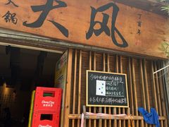 -大风老火锅(江北一店)