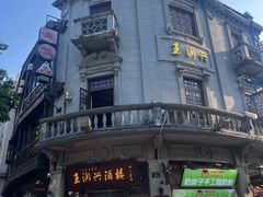 -皇饭儿·王润兴酒楼(河坊街店)