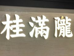 -桂满陇·锦绣江南(益田广场店)
