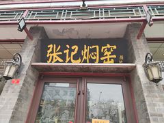 -张记焖窑·十五年专注焖烤(雍和宫店)