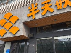 门面-半天妖烤鱼(方庄店)