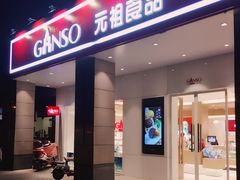 门面-GANSO元祖食品(滨湖万达店)