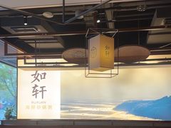 -如轩·海鲜砂锅粥·潮汕菜(一品天下店)