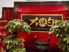 -大铁勺新津菜(迎水道店)