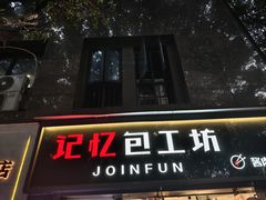 -记忆包工坊·非遗小笼包(sm广场店)