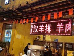 门面-霄汉羊排(万松园一店)