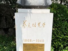 -上海蔡元培故居陈列馆