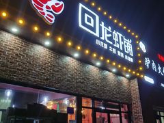 -回·龙虾铺·盆盆蟹·烧烤大排档(回龙观店)