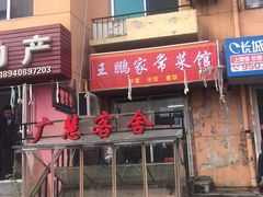 -王鹏家常菜馆