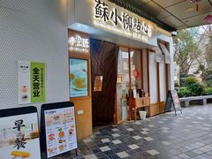 -苏小柳手作点心(控江旭辉分院)