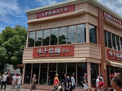 -味千拉面(东方明珠店)