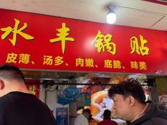 -水丰锅贴(延吉东路店)