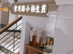 -小杨生煎(黄河路店)