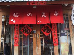 门面-樱の花亭日本料理店