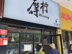 -摩柠手作茶室(国贸店)