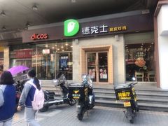 门面-德克士(文一店)