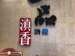 门面-一品滇香·云南菜(公益西桥店)