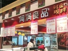 -阿满食品(大连商场店)