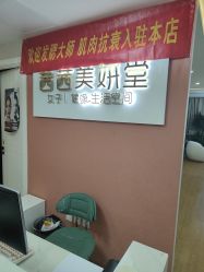 -茜茜美妍堂·华熙生物·甜朵体验中心