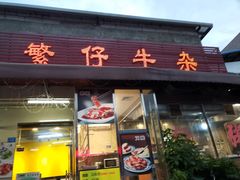 门面-繁仔牛杂(石排店)