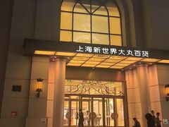 -新世界新丸中心-地下停车场