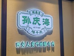-孙庆海腊牛肉店(大皮院店)