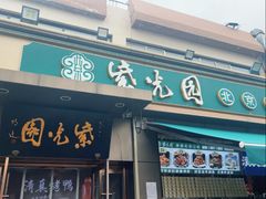 -紫光园·烤鸭(吕家营店)
