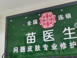 点击看大图 -苗医生草本科技祛痘